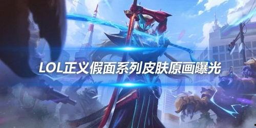 盧錫安最新皮膚爆料,炫酷特效引領(lǐng)潮流