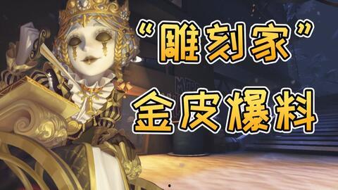 第五人格金皮最新爆料,神秘角色驚艷登場，華麗外觀引玩家熱議